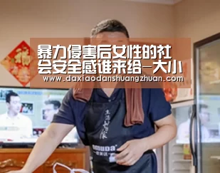 暴力侵害后女性的社会安全感谁来给-大小单双赚钱网站(图4) 大小单双app下载