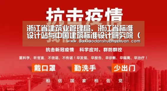 浙江省建筑业管理局、浙江省标准设计站与中国建筑标准设计研究院(标准院)签订战略合作协议|大小单双正规app平台(图3) 大小单双赚钱网站