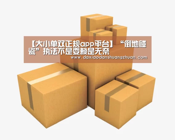 【大小单双正规app平台】“倒地碰瓷”执法不是耍赖是无奈(图1) 大小单双app下载
