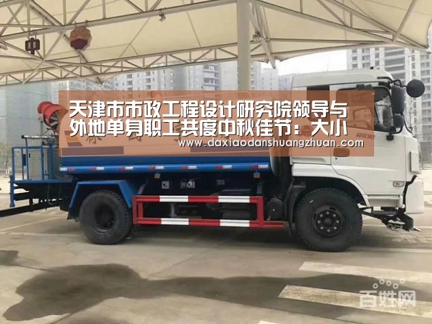 天津市市政工程设计研究院领导与外地单身职工共度中秋佳节:大小单双赚钱网站(图1) 大小单双正规app平台