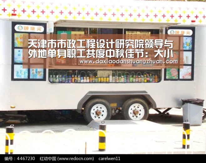 天津市市政工程设计研究院领导与外地单身职工共度中秋佳节:大小单双赚钱网站(图3) 大小单双正规app平台