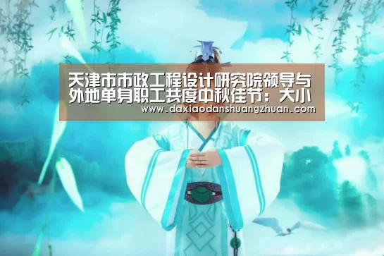 天津市市政工程设计研究院领导与外地单身职工共度中秋佳节:大小单双赚钱网站(图2) 大小单双app下载