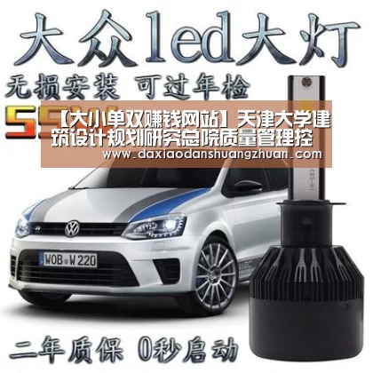 【大小单双赚钱网站】天津大学建筑设计规划研究总院质量管理控制中心成立(图3) 大小单双app下载