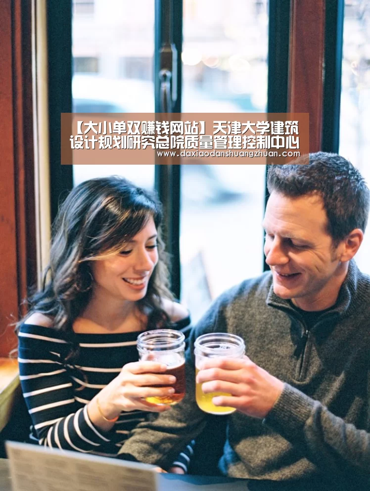 【大小单双赚钱网站】天津大学建筑设计规划研究总院质量管理控制中心成立(图1) 大小单双app下载