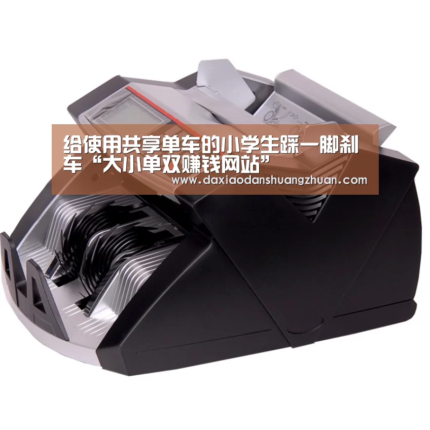给使用共享单车的小学生踩一脚刹车“大小单双赚钱网站”(图4) 大小单双app下载
