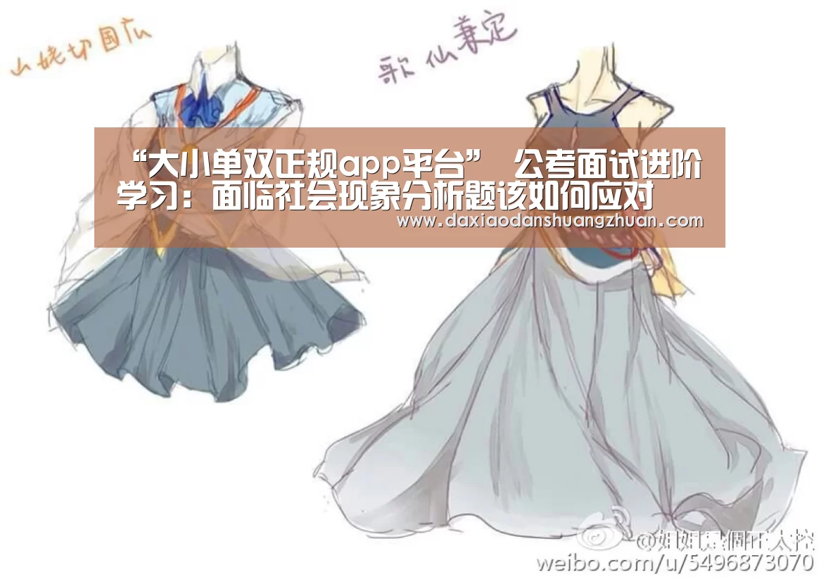 “大小单双正规app平台”
公考面试进阶学习:面临社会现象分析题该如何应对(图2) 大小单双赚钱平台