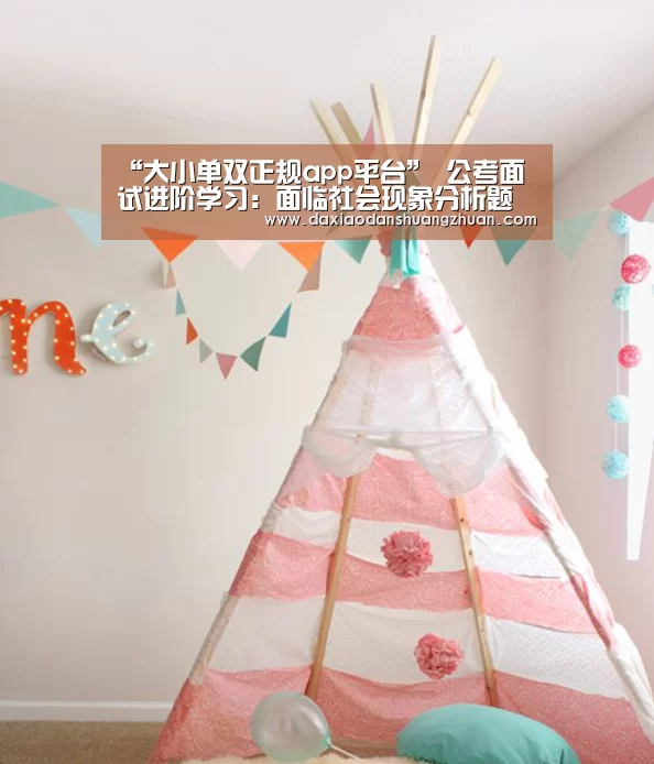 “大小单双正规app平台”
公考面试进阶学习:面临社会现象分析题该如何应对(图1) 大小单双正规app平台