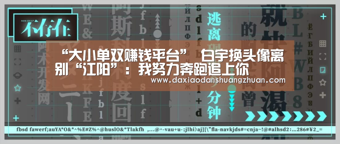 “大小单双赚钱平台”
白宇换头像离别“江阳”:我努力奔跑追上你(图5) 大小单双正规app平台