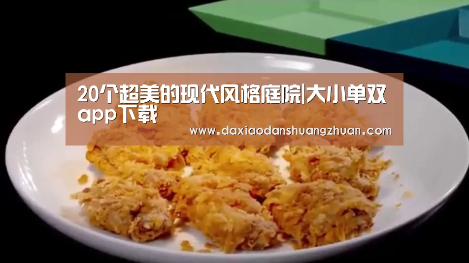 20个超美的现代风格庭院|大小单双app下载(图1) 大小单双app下载