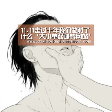 11.11走过十年我们做对了什么‘大小单双赚钱网站’(图1) 大小单双app下载