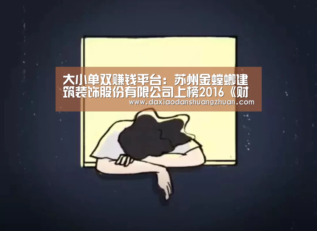 大小单双赚钱平台:苏州金螳螂建筑装饰股份有限公司上榜2016《财富》中国500强(图1) 大小单双app下载