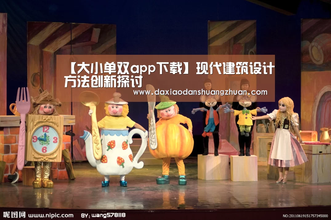 【大小单双app下载】现代建筑设计方法创新探讨(图1) 大小单双正规app平台