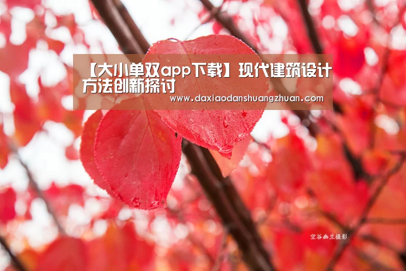 【大小单双app下载】现代建筑设计方法创新探讨(图3) 大小单双赚钱网站