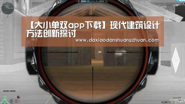 【大小单双app下载】现代建筑设计方法创新探讨(图2) 大小单双正规app平台
